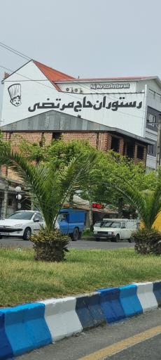 عکس رستوران حاج مرتضی