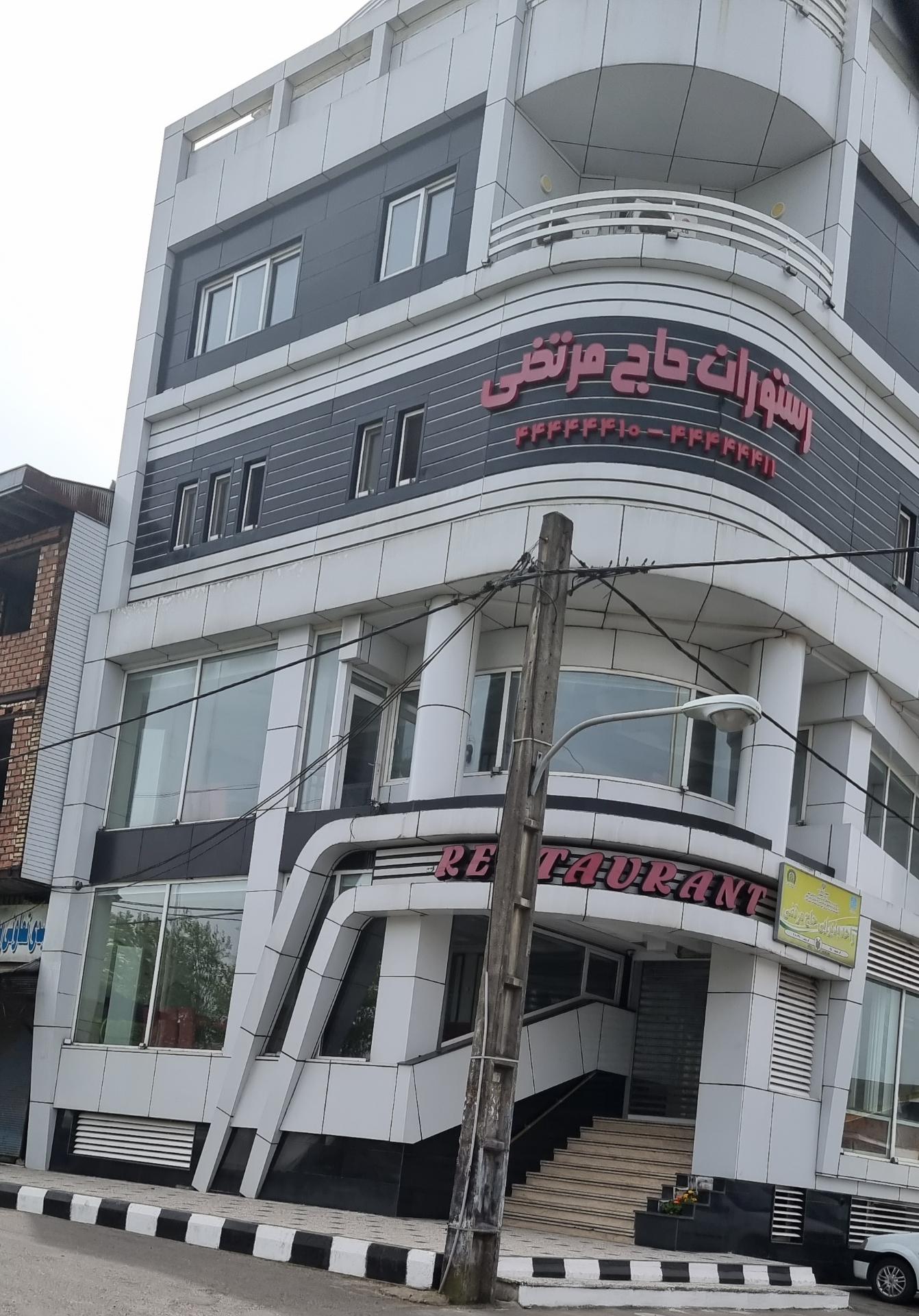 عکس رستوران حاج مرتضی