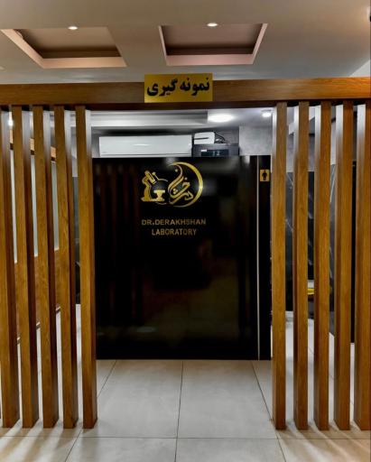 آزمایشگاه دکتر درخشان
