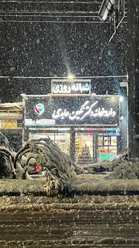 عکس داروخانه‌ شبانه روزی دکتر نگین عابدی