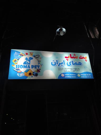 پت شاپ همای ایران