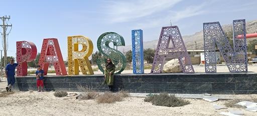 عکس پارسیان