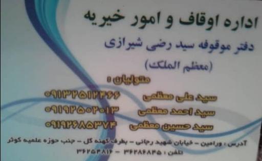 عکس موقوفه سید رضی شیرازی(معظمی) 