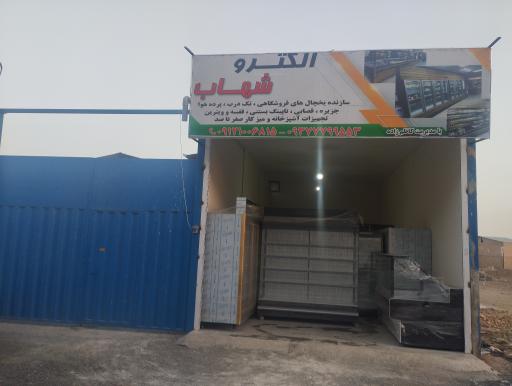 عکس کارخانه یخچال سازی الکتروشهاب 
