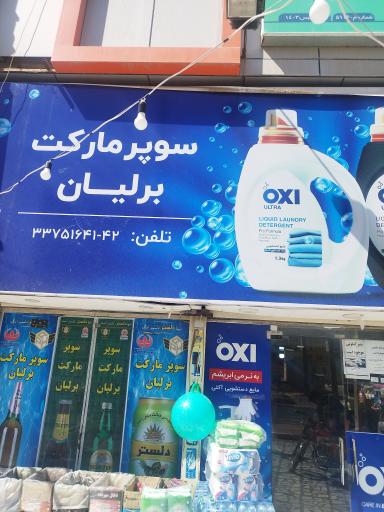 عکس سوپرمارکت برلیان 