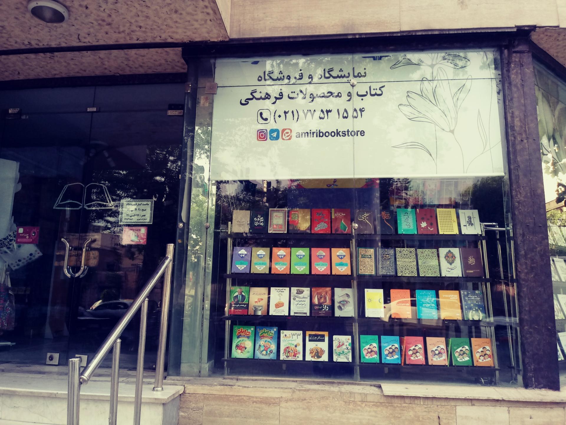 عکس انتشارات امیری