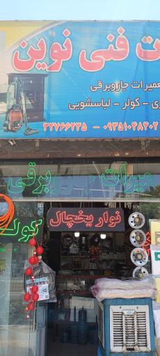 عکس خدمات فنی نوین