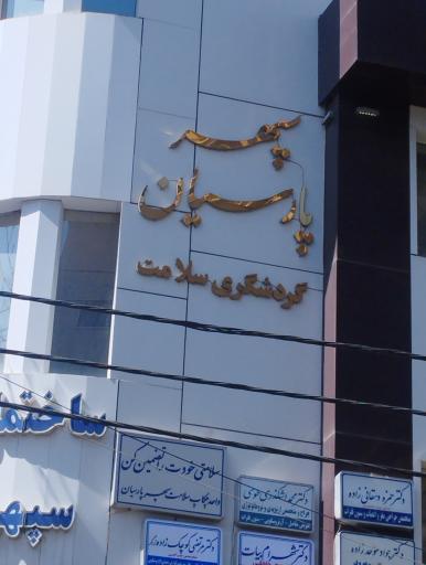 عکس شرکت گردشگری سلامت سپهر پارسیان