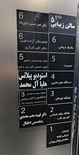 عکس کلینیک پزشکی ورزشی راشا