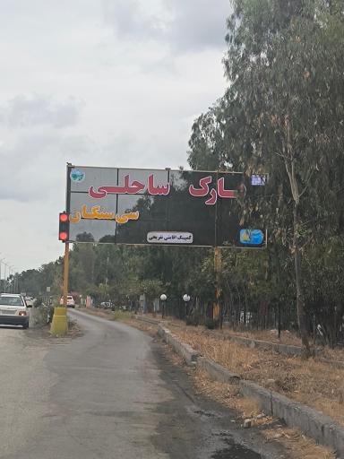 عکس پارک ساحلی سی سنگان