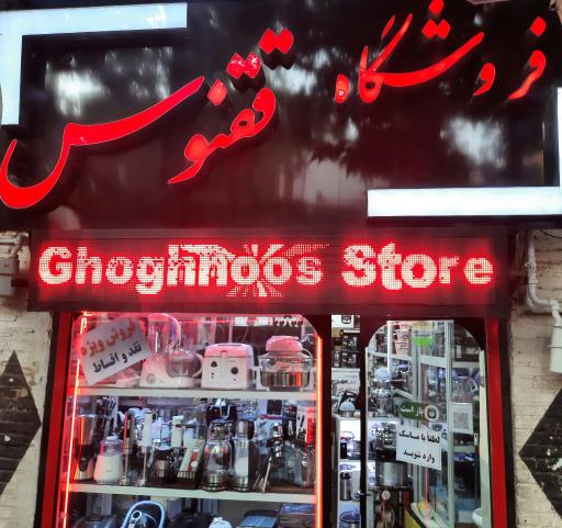 عکس فروشگاه ققنوس