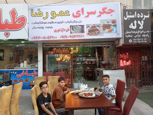 عکس جگرسرای عمورضا