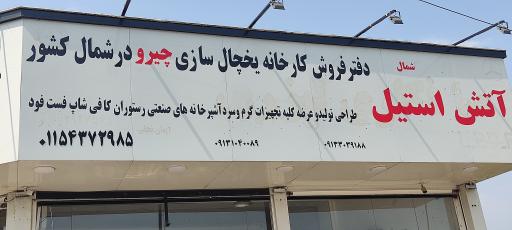 عکس  صنایع برودتی آتش استیل شمال