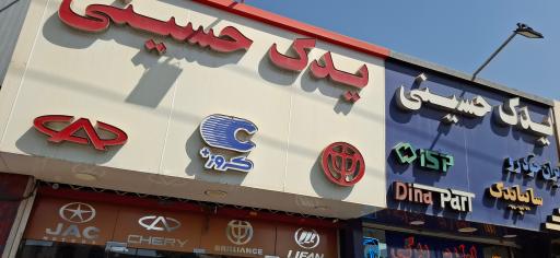 لوازم یدکی حسینی