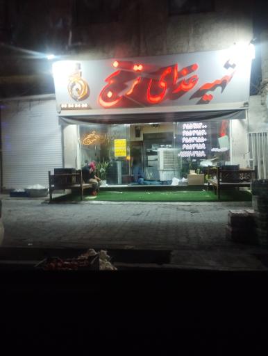 عکس رستوران ترنج