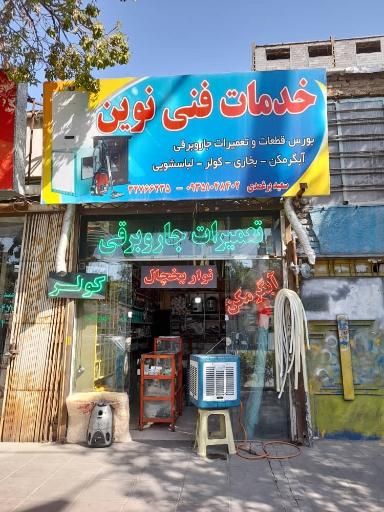 خدمات فنی نوین