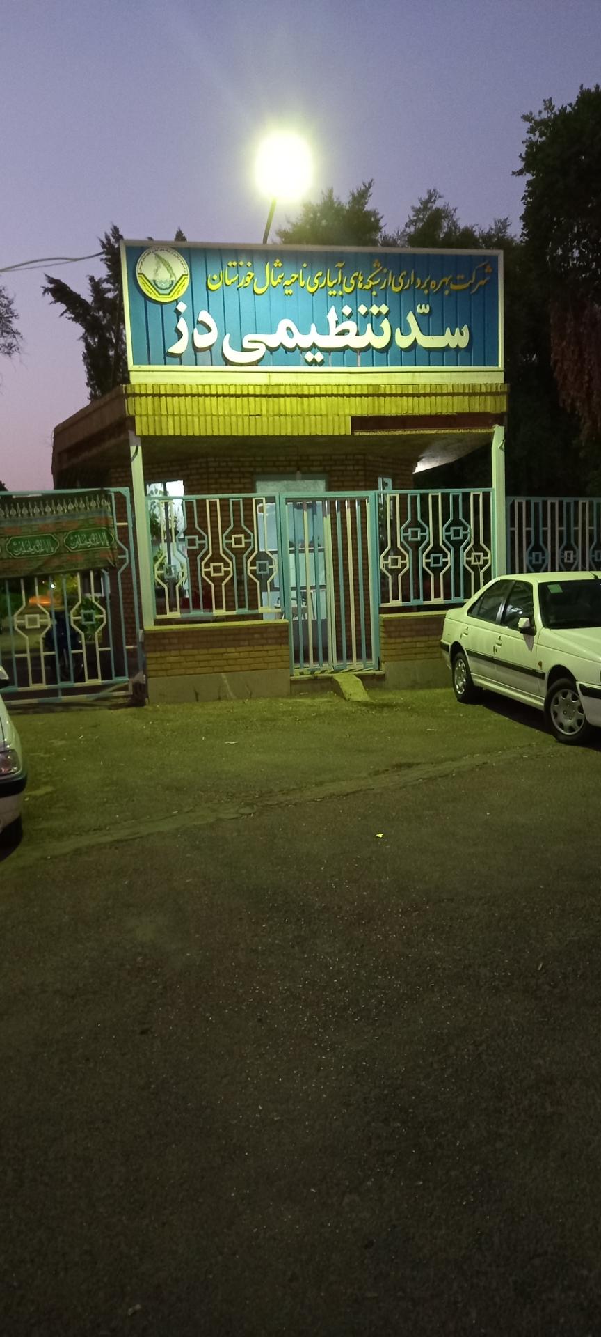 عکس  سد تنظیمی دز