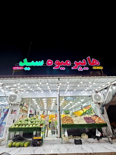 عکس هایپر میوه سید