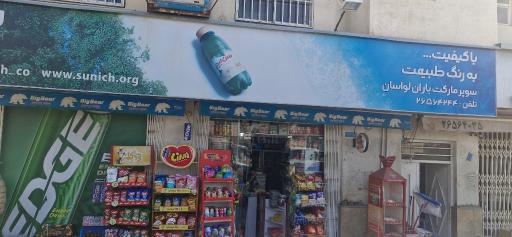 عکس سوپرمارکت باران