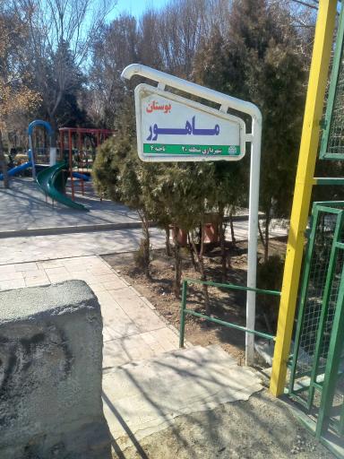 عکس بوستان ماهور