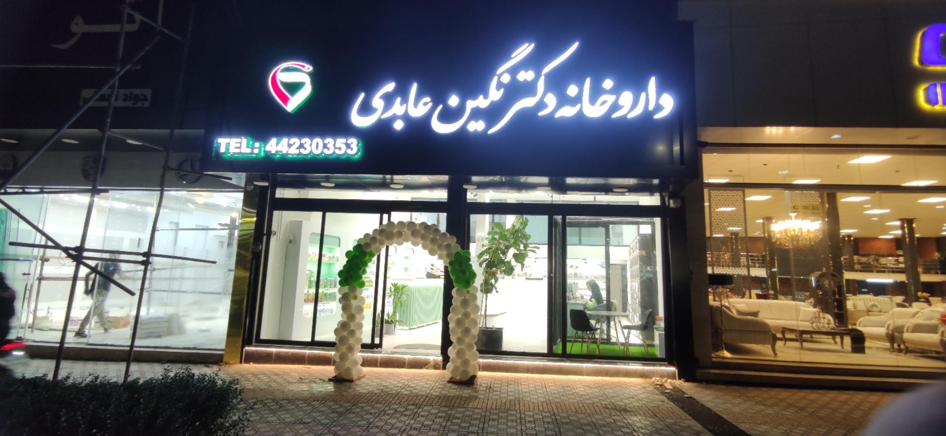 عکس داروخانه‌ شبانه روزی دکتر نگین عابدی