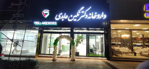 عکس داروخانه‌ شبانه روزی دکتر نگین عابدی