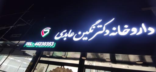 عکس داروخانه‌ شبانه روزی دکتر نگین عابدی