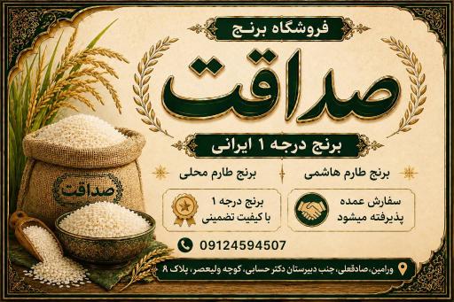 عکس برنج فروشی صداقت 