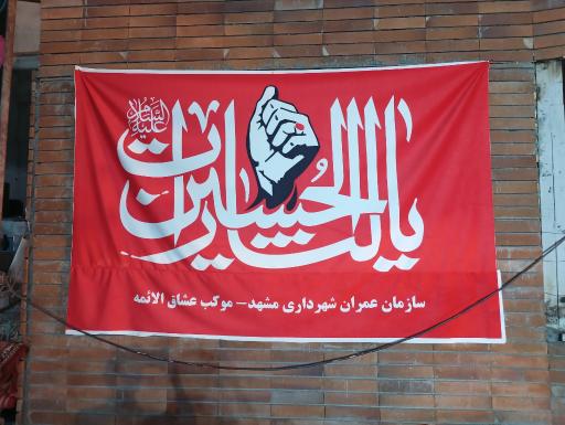 عکس چایخانه و موکب عشاق الائمه 