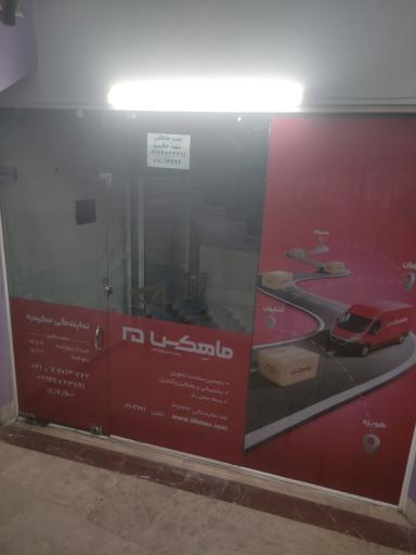 عکس پست ماهکس شعبه حکیمیه