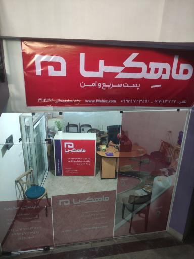عکس پست ماهکس شعبه حکیمیه