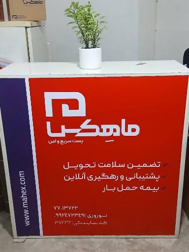 عکس پست ماهکس شعبه حکیمیه