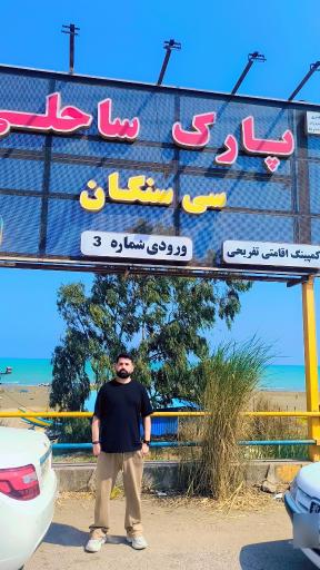 عکس پارک ساحلی سی سنگان