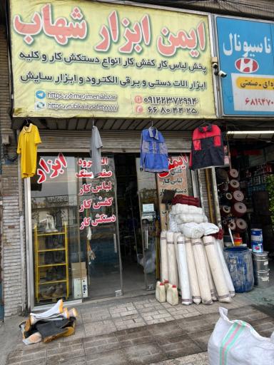 عکس ایمن ابزار شهاب