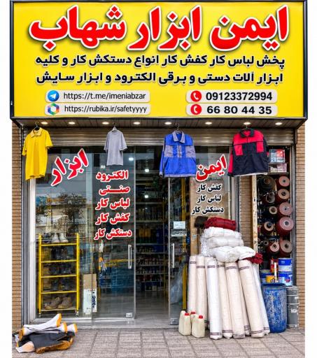 عکس ایمن ابزار شهاب
