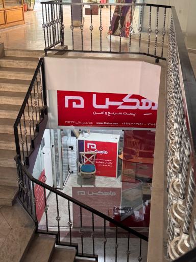 عکس پست ماهکس شعبه حکیمیه