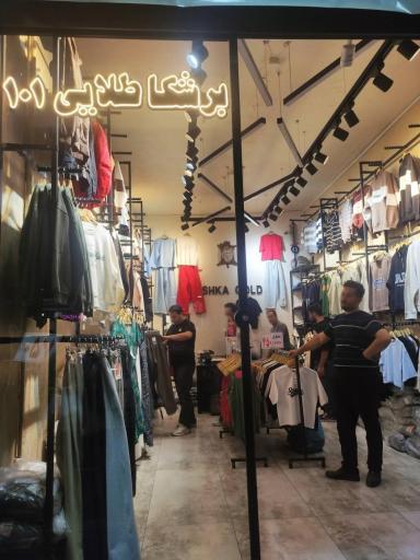 عکس پوشاک برشکا طلایی