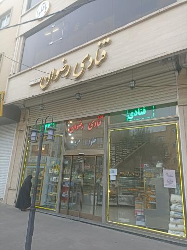 عکس قنادی رضوان