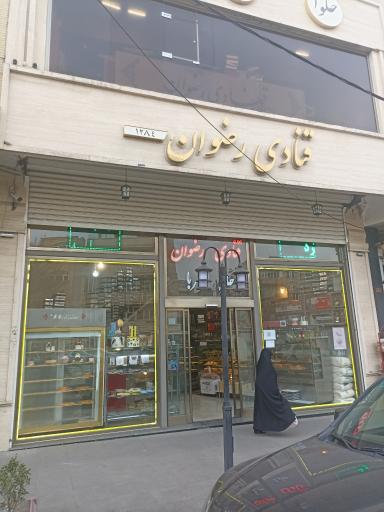عکس قنادی رضوان