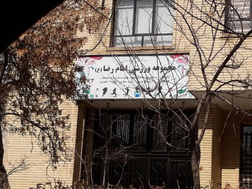 عکس مجموعه ورزشی امام رضا