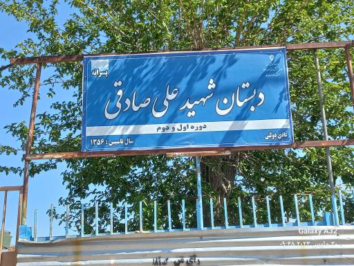 عکس مدرسه شهید علی صادقی