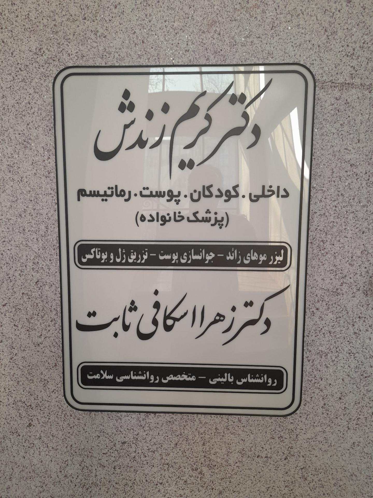 عکس دکتر کریم زندش