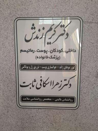 عکس دکتر کریم زندش