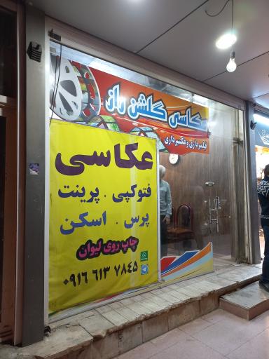 عکس عکاسی گلشن راز