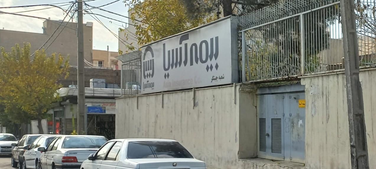 عکس بیمه آسیا شعبه چیتگر شمالی