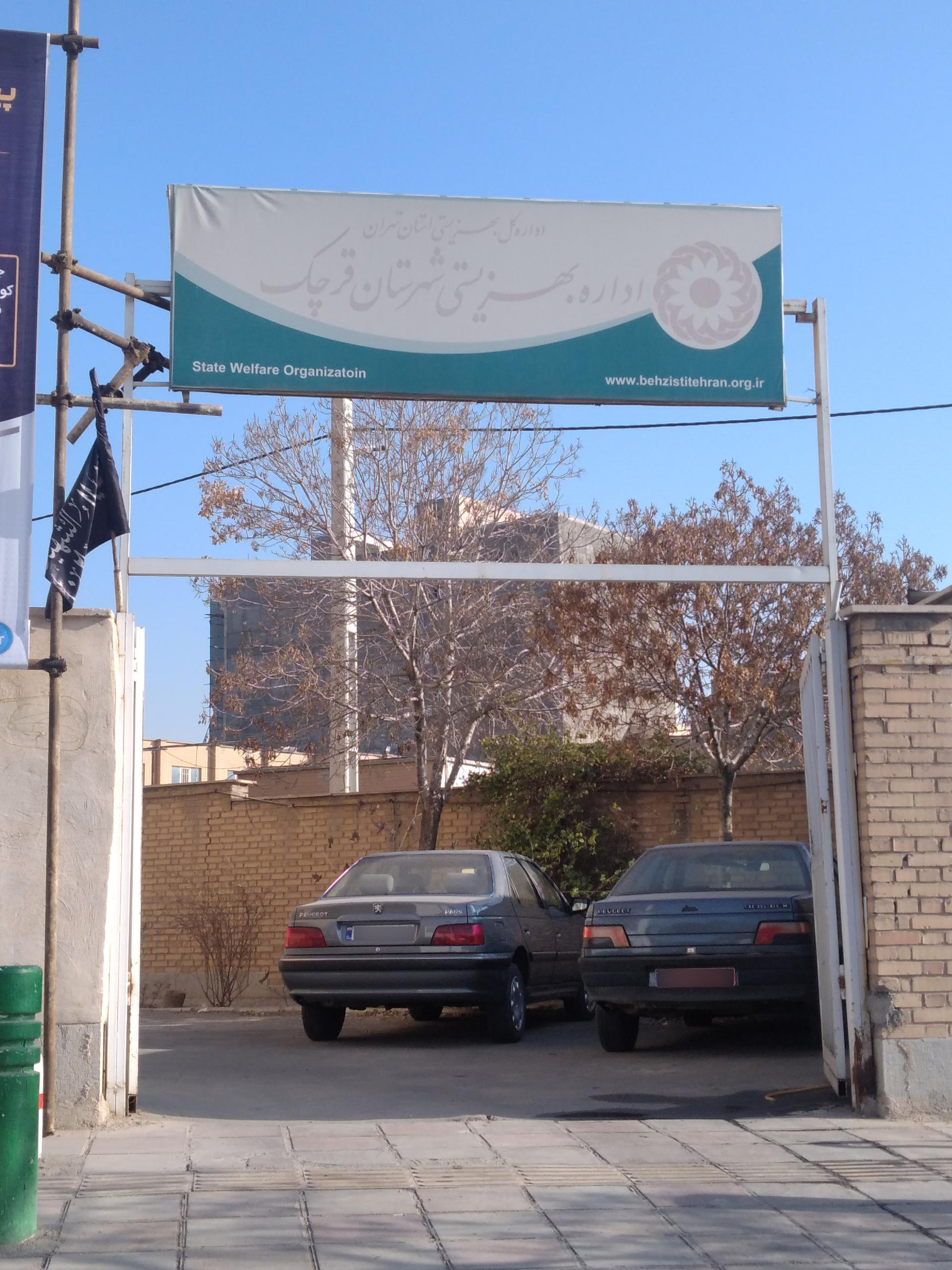عکس اداره بهزیستی قرچک