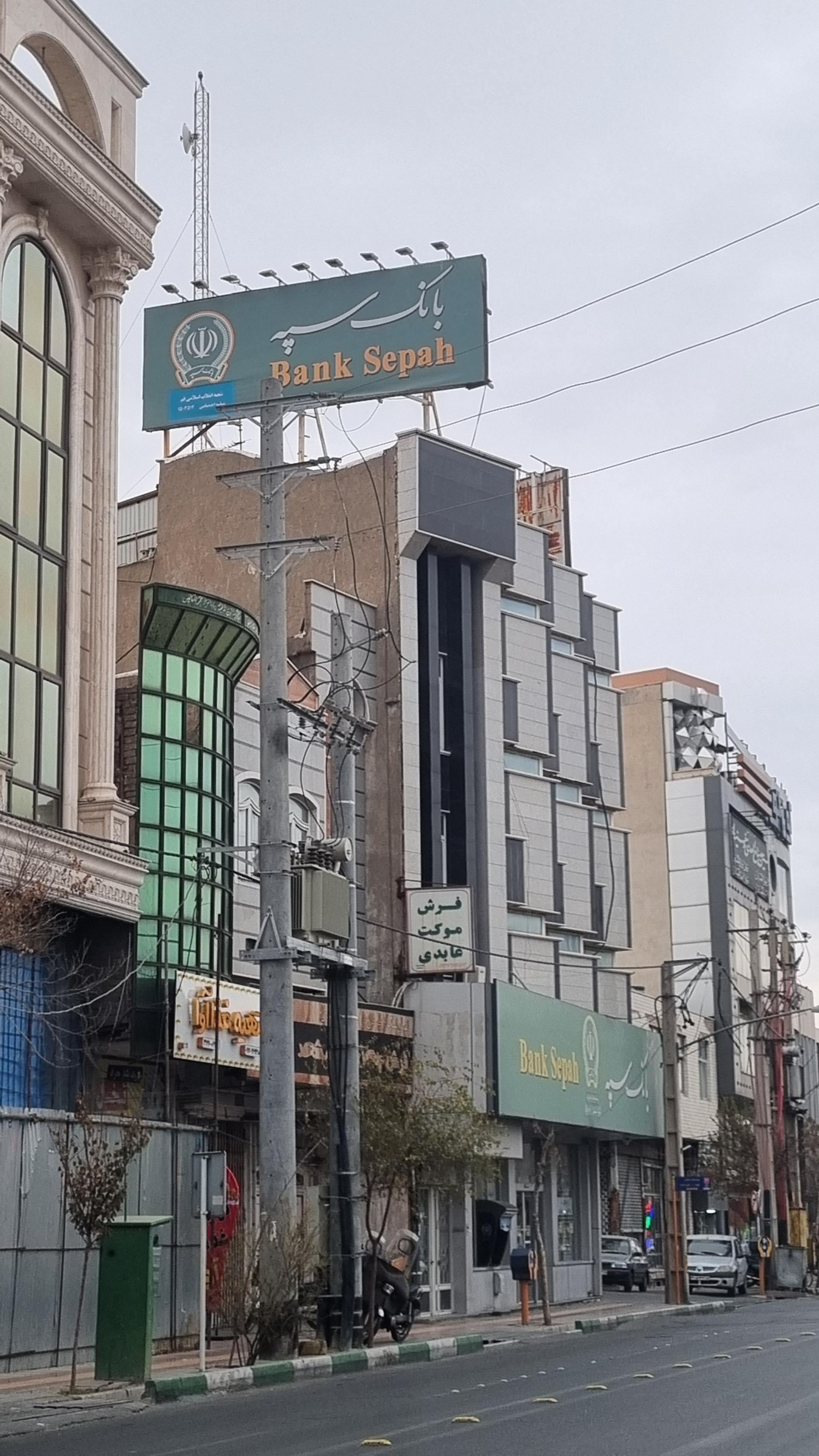 عکس بانک سپه (مهر اقتصاد سابق) شعبه چهار مردان