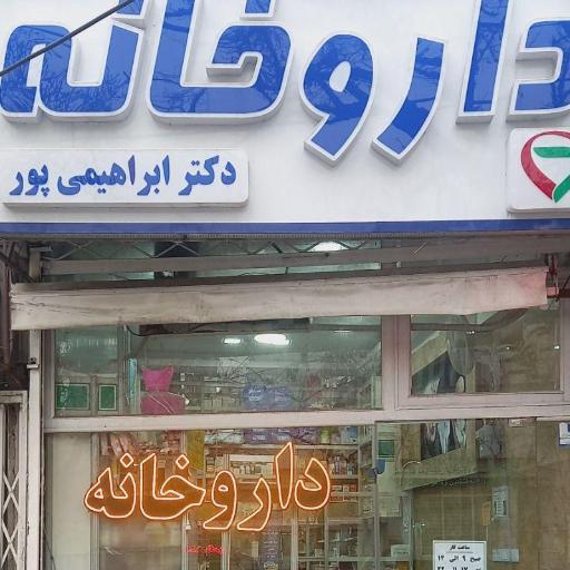 عکس داروخانه دکتر ابراهیمی پور 