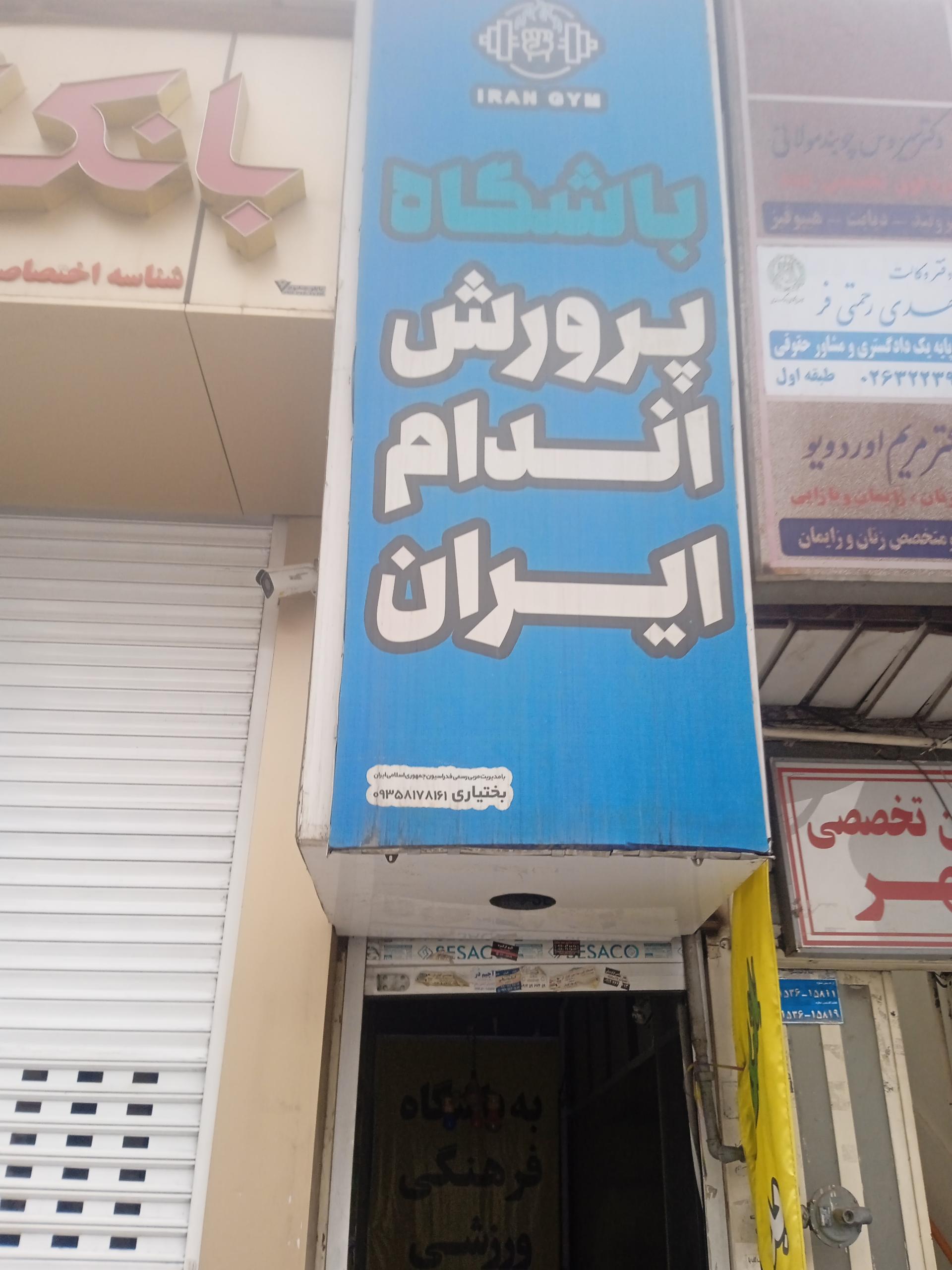 عکس باشگاه پرورش اندام ایران 