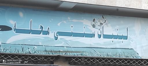 عکس لبنیات سنتی محله